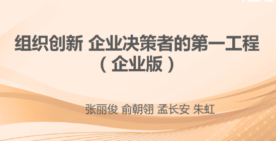 張麗俊 組織創(chuàng)新 企業(yè)決策者的第一工程-百度云分享插圖 張麗俊 組織創(chuàng)新 企業(yè)決策者的第一工程-百度云分享插圖