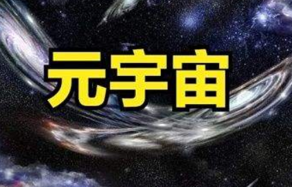 元宇宙第一課-百度云分享插圖 元宇宙第一課-百度云分享插圖
