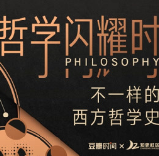 哲學閃耀時 不一樣的西方哲學史 -百度云分享插圖 哲學閃耀時 不一樣的西方哲學史 -百度云分享插圖