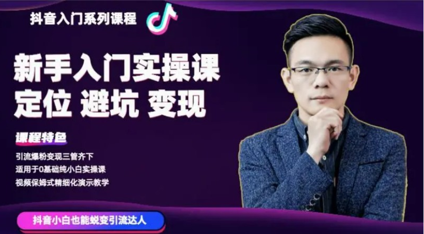 百微商學院·抖音基礎(chǔ)入門系列課程-百度云分享插圖 百微商學院·抖音基礎(chǔ)入門系列課程-百度云分享插圖