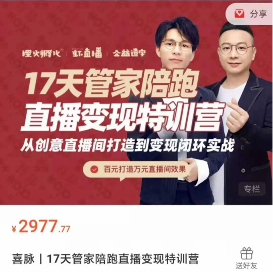 喜脈丨17天管家陪跑直播變現(xiàn)特訓(xùn)營-百度云分享插圖 喜脈丨17天管家陪跑直播變現(xiàn)特訓(xùn)營-百度云分享插圖
