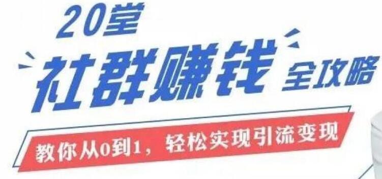 20節(jié)社群大課,零基礎(chǔ)學(xué)社群運(yùn)營(yíng)(完結(jié))-百度云分享插圖 20節(jié)社群大課,零基礎(chǔ)學(xué)社群運(yùn)營(yíng)(完結(jié))-百度云分享插圖