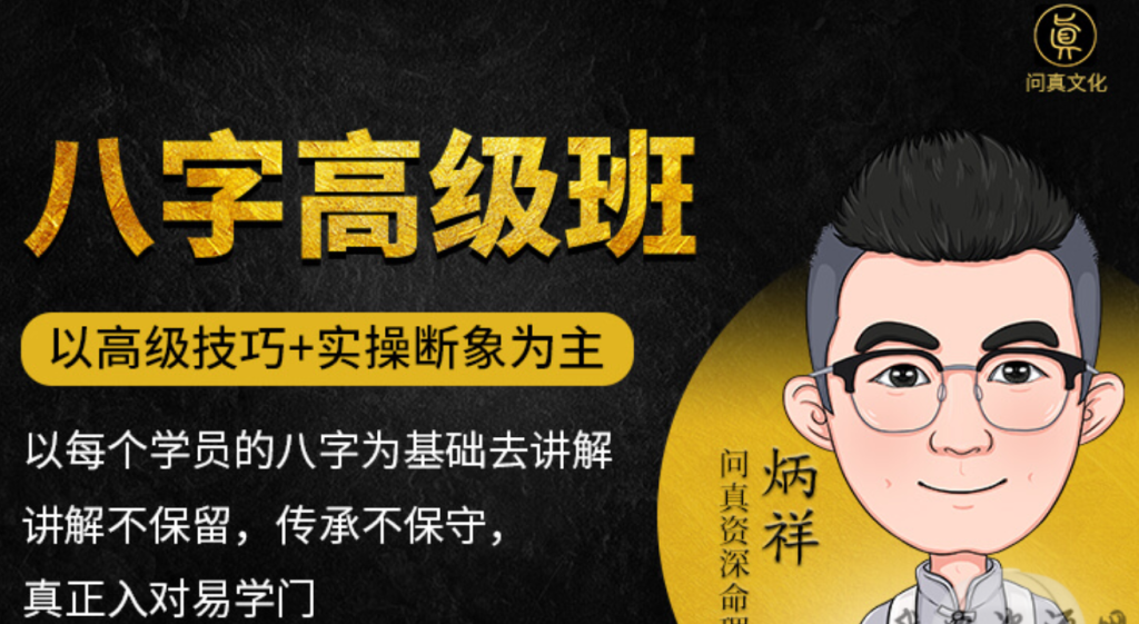 炳祥問真八字命理高級班插圖 炳祥問真八字命理高級班插圖
