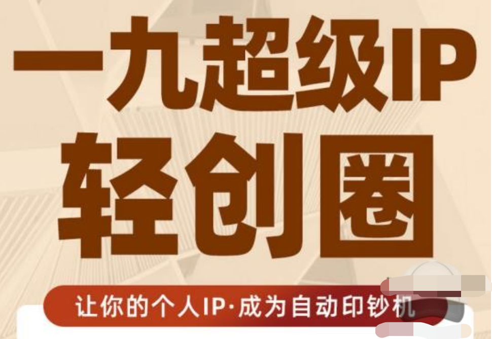 王一九:超級IP輕創(chuàng)圈，讓你的個人IP，成為自動印鈔機插圖
