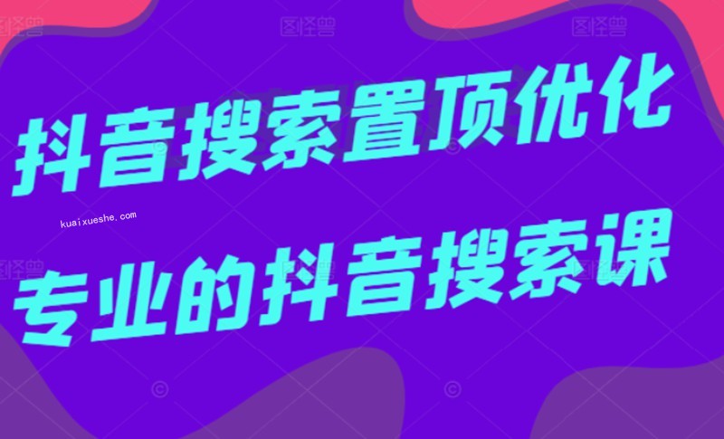 多賣聯(lián)盟·抖音搜索置頂優(yōu)化，不講廢話，事實說話價值599元插圖