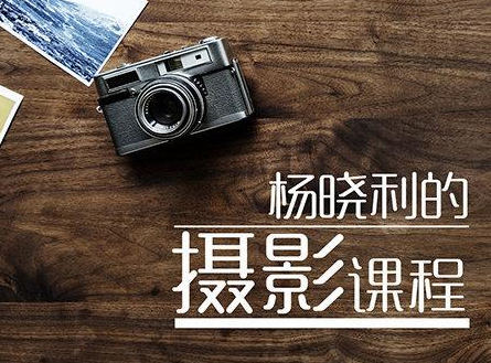 楊曉利擁有大師級的攝影思維:搞定相機手機無人機-百度云分享插圖 楊曉利擁有大師級的攝影思維:搞定相機手機無人機-百度云分享插圖