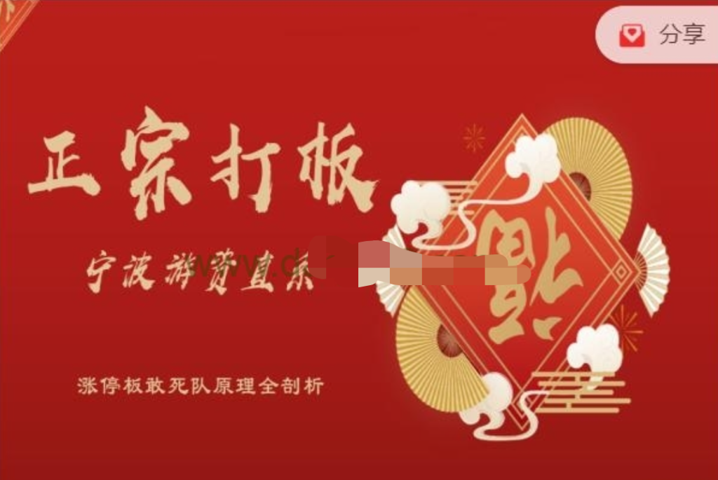 武幫主正宗打板寧波游資直系密訓(xùn)課，漲停板敢死隊(duì)原理全剖析插圖