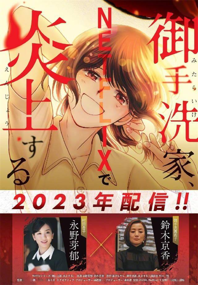 《御手洗家、炎上》真人劇宣布 永野芽郁主演插圖