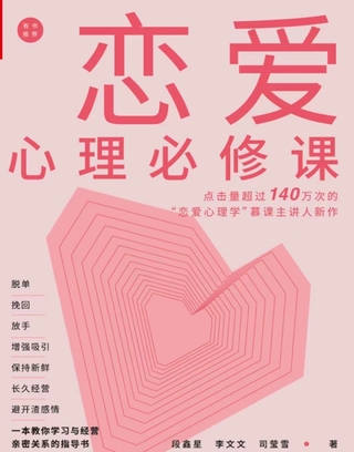 《戀愛心理必修課》 脫單挽回放手，增強吸引，保持新鮮，長久經(jīng)營，避開渣感情。插圖