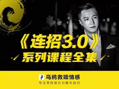 【新課發(fā)布】烏鴉救贖《連招3.0》網(wǎng)盤(pán)分享插圖