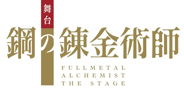舞臺劇《鋼之煉金術(shù)師》海報定妝照公布插圖