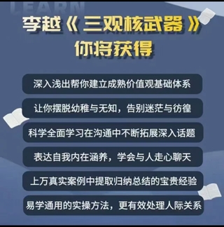 李越《新版三觀核武器線上課》無(wú)水印，2022最新版本13集視頻插圖1