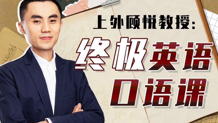 上外顧悅教授：終極英語(yǔ)口語(yǔ)課網(wǎng)盤(pán)分享插圖