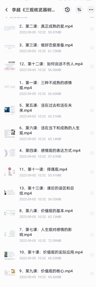 李越《新版三觀核武器線上課》無(wú)水印，2022最新版本13集視頻插圖2