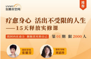 療愈身心，活出真實自我—15天釋放實修課網(wǎng)盤分享插圖