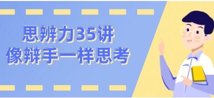 看理想思辨力35講,像辯手─樣思考網(wǎng)盤分享插圖 看理想思辨力35講,像辯手─樣思考網(wǎng)盤分享插圖