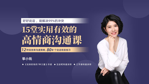 箏小錢《15堂實(shí)用有效的高情商溝通術(shù)》讓你能說會道網(wǎng)盤分享插圖 箏小錢《15堂實(shí)用有效的高情商溝通術(shù)》讓你能說會道網(wǎng)盤分享插圖