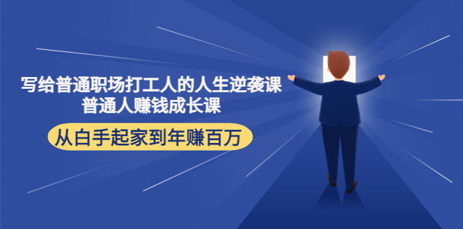 寫給普通職場打工人的人生逆襲課,普通個體賺錢成長課網(wǎng)盤分享插圖 寫給普通職場打工人的人生逆襲課,普通個體賺錢成長課網(wǎng)盤分享插圖