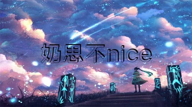 網傳 “奶思不nice”為了給老婆還賬，把豪宅愛車全部賣掉?插圖