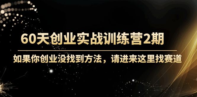 晚情60天創(chuàng)業(yè)訓(xùn)練營2期(完結(jié))實戰(zhàn)訓(xùn)練先模擬創(chuàng)業(yè)-價值2999元網(wǎng)盤分享插圖 晚情60天創(chuàng)業(yè)訓(xùn)練營2期(完結(jié))實戰(zhàn)訓(xùn)練先模擬創(chuàng)業(yè)-價值2999元網(wǎng)盤分享插圖