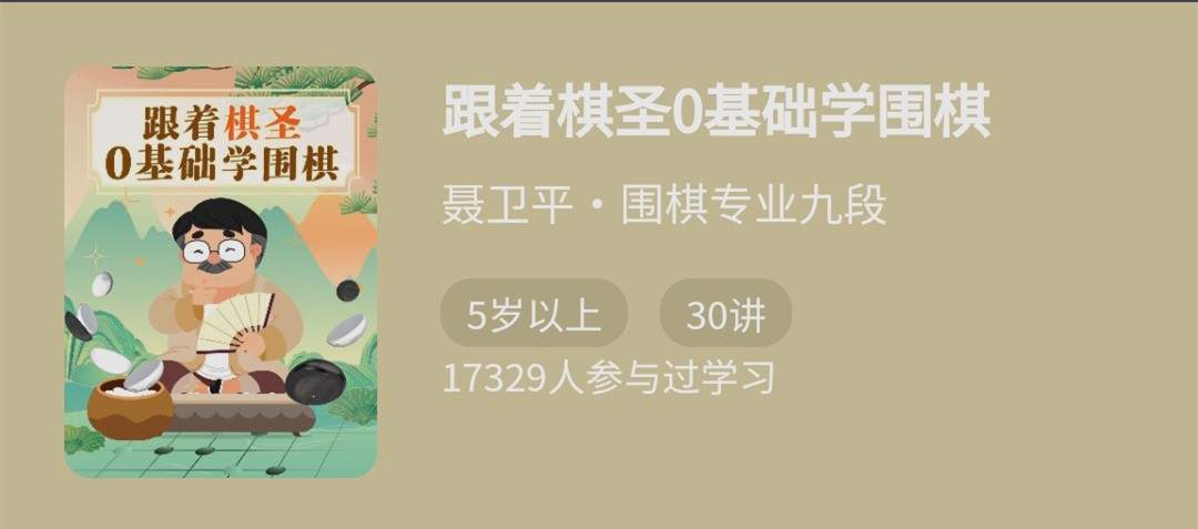 跟著棋圣0基礎學圍棋,“棋圣”聶衛(wèi)平的圍棋課網盤分享插圖 跟著棋圣0基礎學圍棋,“棋圣”聶衛(wèi)平的圍棋課網盤分享插圖