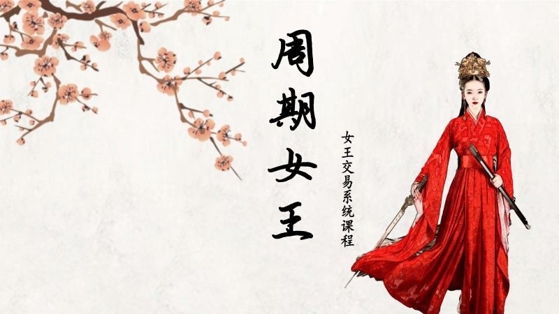 周期女王系統(tǒng)課(第十期)自然之力進(jìn)階課2023百度網(wǎng)盤插圖 周期女王系統(tǒng)課(第十期)自然之力進(jìn)階課2023百度網(wǎng)盤插圖