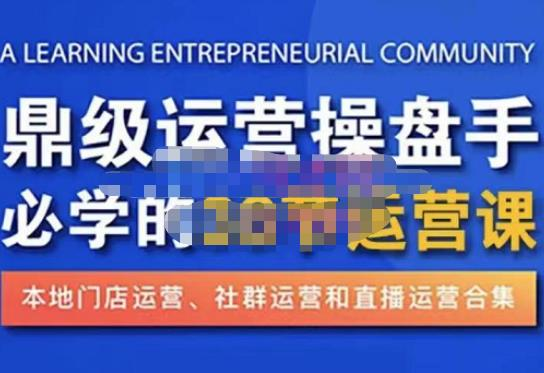 鼎級運營操盤手必學(xué)的38節(jié)運營課，深入簡出通俗易懂地講透，一個人玩轉(zhuǎn)本地化生意運營技能插圖