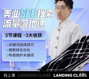 薛老絲兒美業(yè)seo搜索流量落地課，一周暴漲20w粉絲干貨分享百度網(wǎng)盤插圖