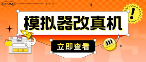 外面收費(fèi)2980最新防封電腦模擬器改真手機(jī)技術(shù)，適用模擬器搬磚游戲插圖