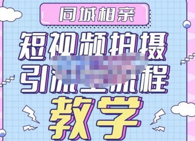 心動(dòng)學(xué)堂?同城相親短視頻矩陣起號(hào)-引流-拍攝進(jìn)階，帶你做好同城相親百度網(wǎng)盤(pán)插圖