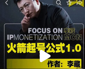 李藏?火箭起號公式，個(gè)人ip起號和定位認(rèn)知和邏輯百度網(wǎng)盤插圖