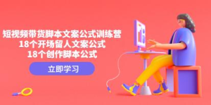 帶貨短視頻文案腳本公式進(jìn)階班，18個開場留人文案和創(chuàng)作腳本公式百度網(wǎng)盤插圖