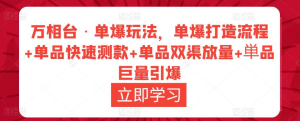 萬(wàn)相臺(tái)?單爆玩法，單爆打造流程+單品快速測(cè)款+單品雙渠放量+巨量引爆插圖