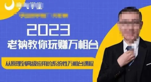 老衲?2023和老衲學(xué)萬(wàn)相臺(tái)，?從原理到高級(jí)應(yīng)用的系統(tǒng)萬(wàn)相臺(tái)課程百度網(wǎng)盤(pán)插圖