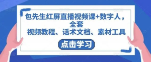 包先生紅屏直播視頻課+數(shù)字人，視頻教程、話術(shù)文檔、素材工具百度網(wǎng)盤插圖
