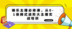 娛樂主播必修課，從0-1保姆式進階大主播實戰(zhàn)培訓(xùn)百度網(wǎng)盤插圖
