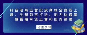 抖音電商運(yùn)營(yíng)投放商城全案線上課，掌握直播帶貨運(yùn)營(yíng)和投流策略百度網(wǎng)盤插圖