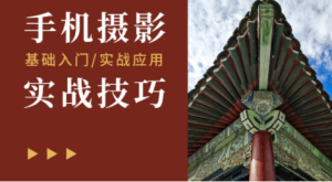 攝影讀書會-手機(jī)攝影實(shí)戰(zhàn)技巧潘慶華老師主講百度網(wǎng)盤插圖