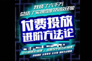 蘇酒兒?抖音付費投放進階課程，燒了六千萬總結(jié)了實操型投放經(jīng)驗插圖