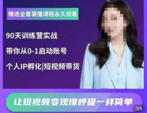 辣媽小古?抖音短視頻陪跑訓(xùn)練營，帶你從0-1啟動賬號變現(xiàn)百度網(wǎng)盤插圖