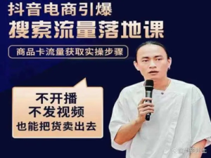 抖音商城流量運營商品卡流量，獲取猜你喜歡流量玩法百度網(wǎng)盤插圖