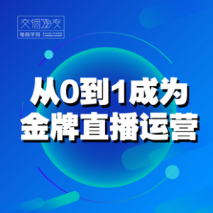 交個(gè)朋友主播新課，從0-1成為金牌全能主播，抖音賺錢百度網(wǎng)盤(pán)插圖