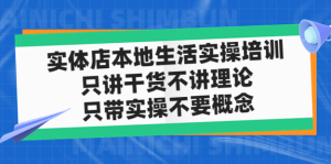 實(shí)體店本地生活實(shí)戰(zhàn)課，只講干貨不講理論百度網(wǎng)盤插圖