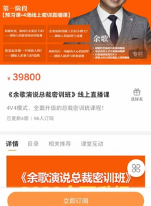 《余歌演說(shuō)總裁密訓(xùn)班》線上直播課百度網(wǎng)盤插圖