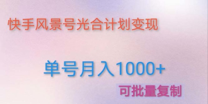 如何利用快手風(fēng)景號(hào)，通過(guò)光合計(jì)劃，實(shí)現(xiàn)單號(hào)月入1000+（附詳細(xì)教程及制作軟件）插圖