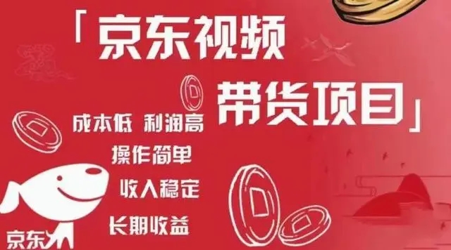 京東視頻帶貨項(xiàng)目+圖文帶貨種草，成本低，利潤(rùn)高百度網(wǎng)盤插圖