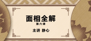 九龍道長(zhǎng)輔導(dǎo)老師-靜心老師-面相全解百度網(wǎng)盤(pán)插圖