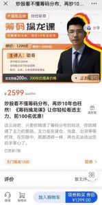 炒股看不懂籌碼分布，再炒10年也枉然！《籌碼擒龍課》讓你輕松看透主力百度網(wǎng)盤插圖