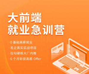 2022拉鉤-前端就業(yè)急訓(xùn)營百度網(wǎng)盤插圖 2022拉鉤-前端就業(yè)急訓(xùn)營百度網(wǎng)盤插圖