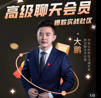 大鵬《高級(jí)聊天會(huì)員》實(shí)戰(zhàn)社區(qū)，解決聊天不會(huì)找話題，邀約的問題插圖
